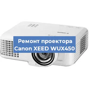 Ремонт проектора Canon XEED WUX450 в Краснодаре